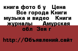 книга фото б/у › Цена ­ 200 - Все города Книги, музыка и видео » Книги, журналы   . Амурская обл.,Зея г.